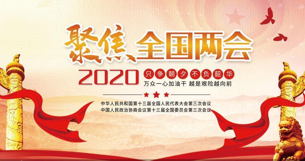 聚焦2020两会前瞻分析与八大看点