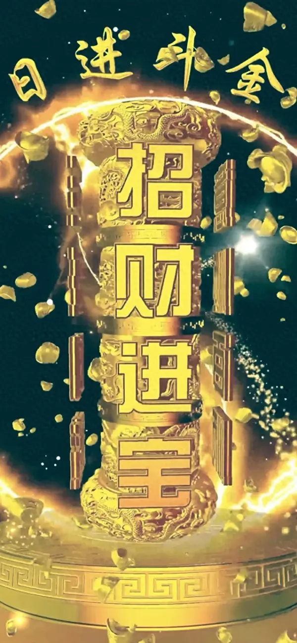 发财壁纸,宝子们快来接财运啦 - 知乎