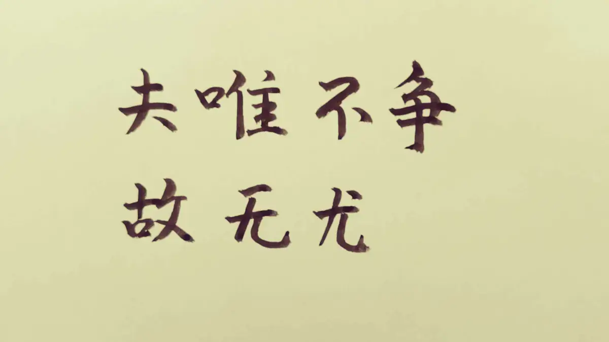 ""夫唯不争,故无尤.