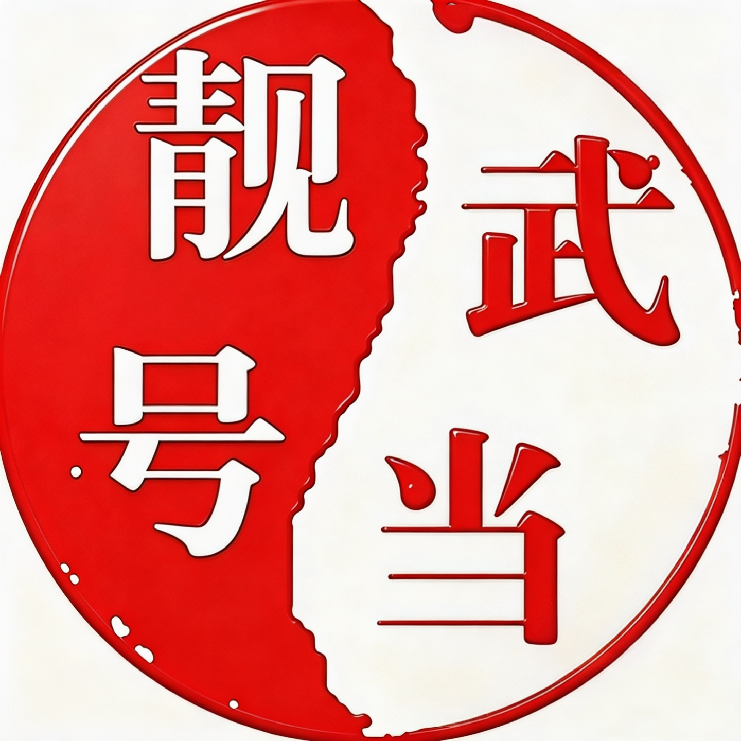 武当靓号网