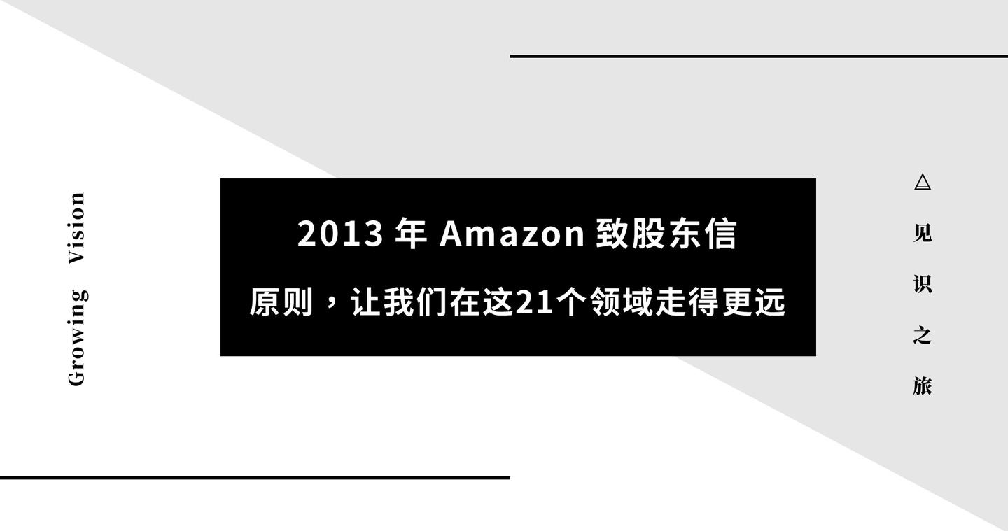 13年amazon致股东信 原则 让我们在这21个领域走得更远 知乎