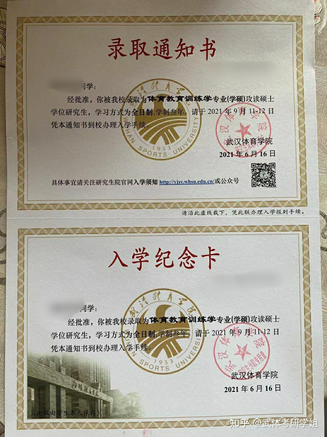 武汉体育学院研究生录取通知书