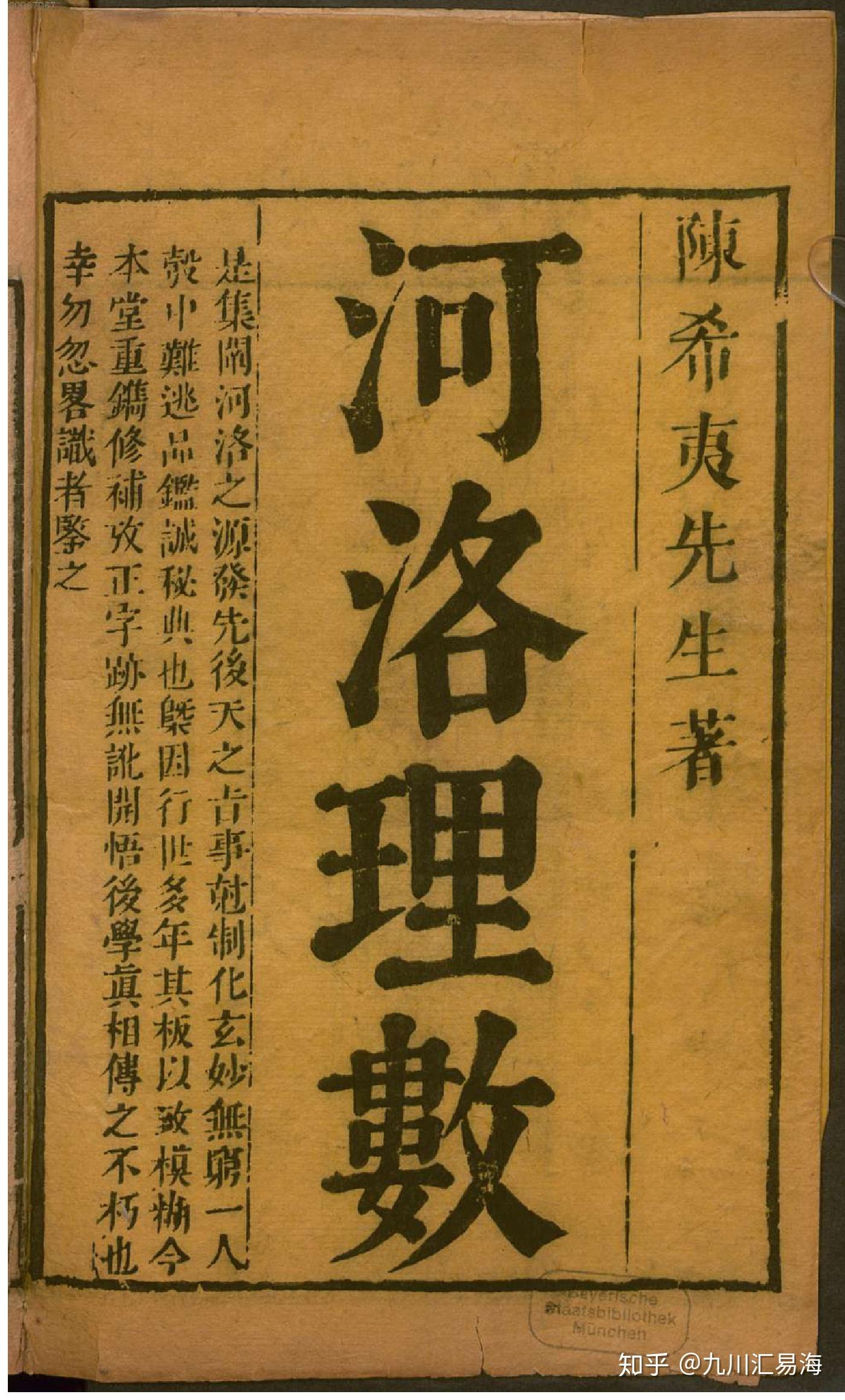 德国国家图书馆藏河洛理数7卷1宋邵雍