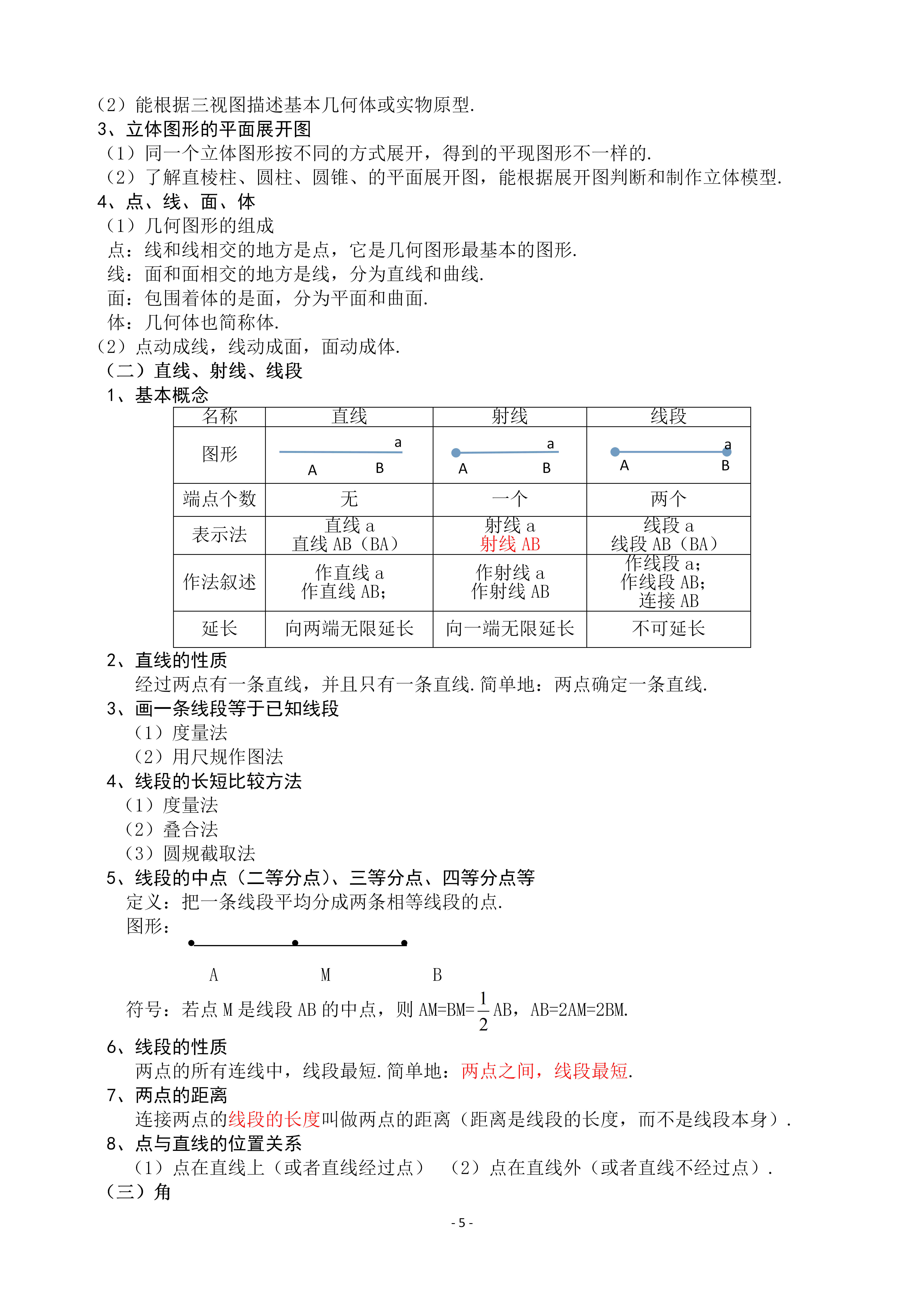 初中数学人教版七年级上册数学知识点总结