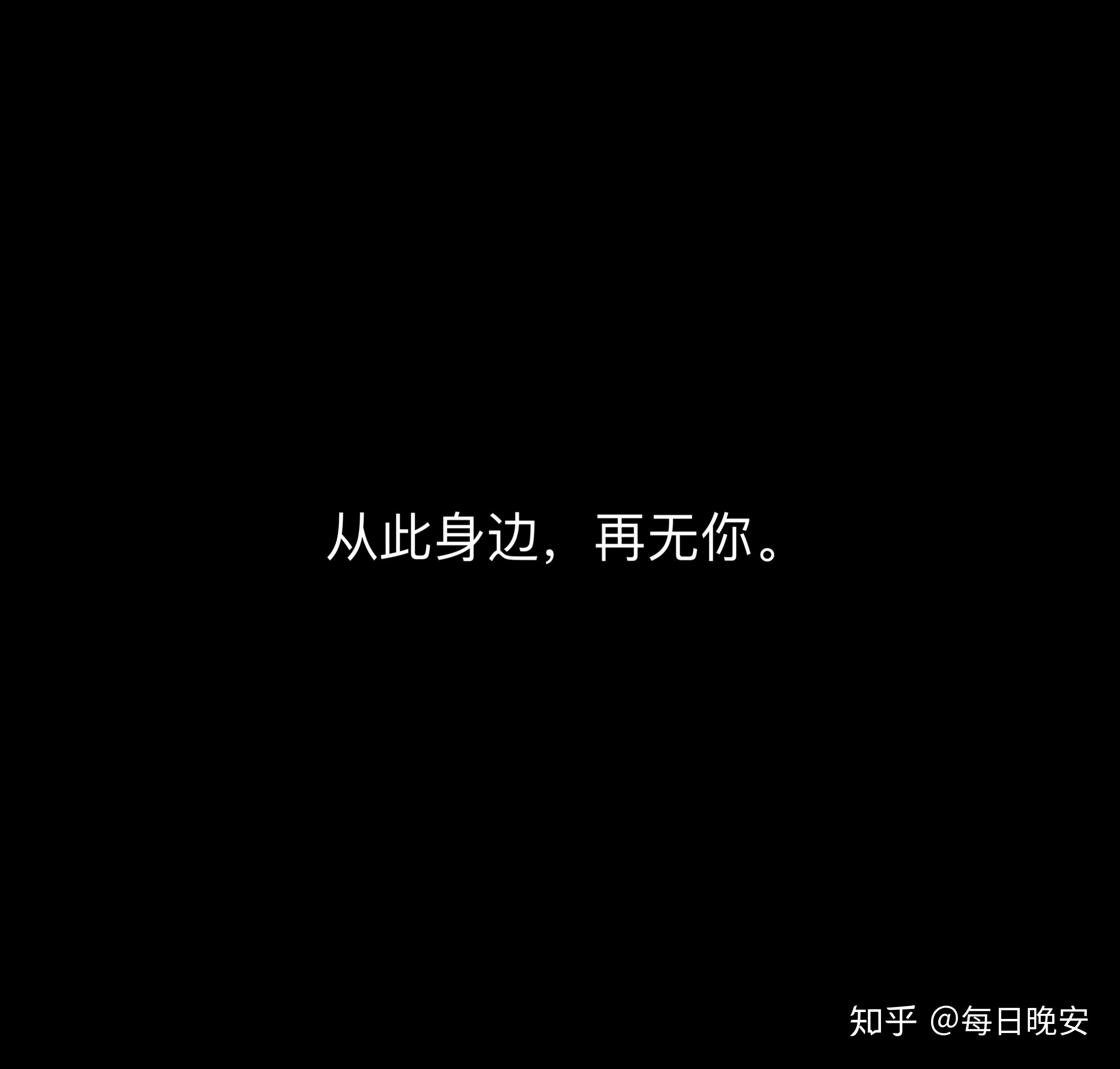 你来我往皆过客爱而不得终可惜从此身边再无你