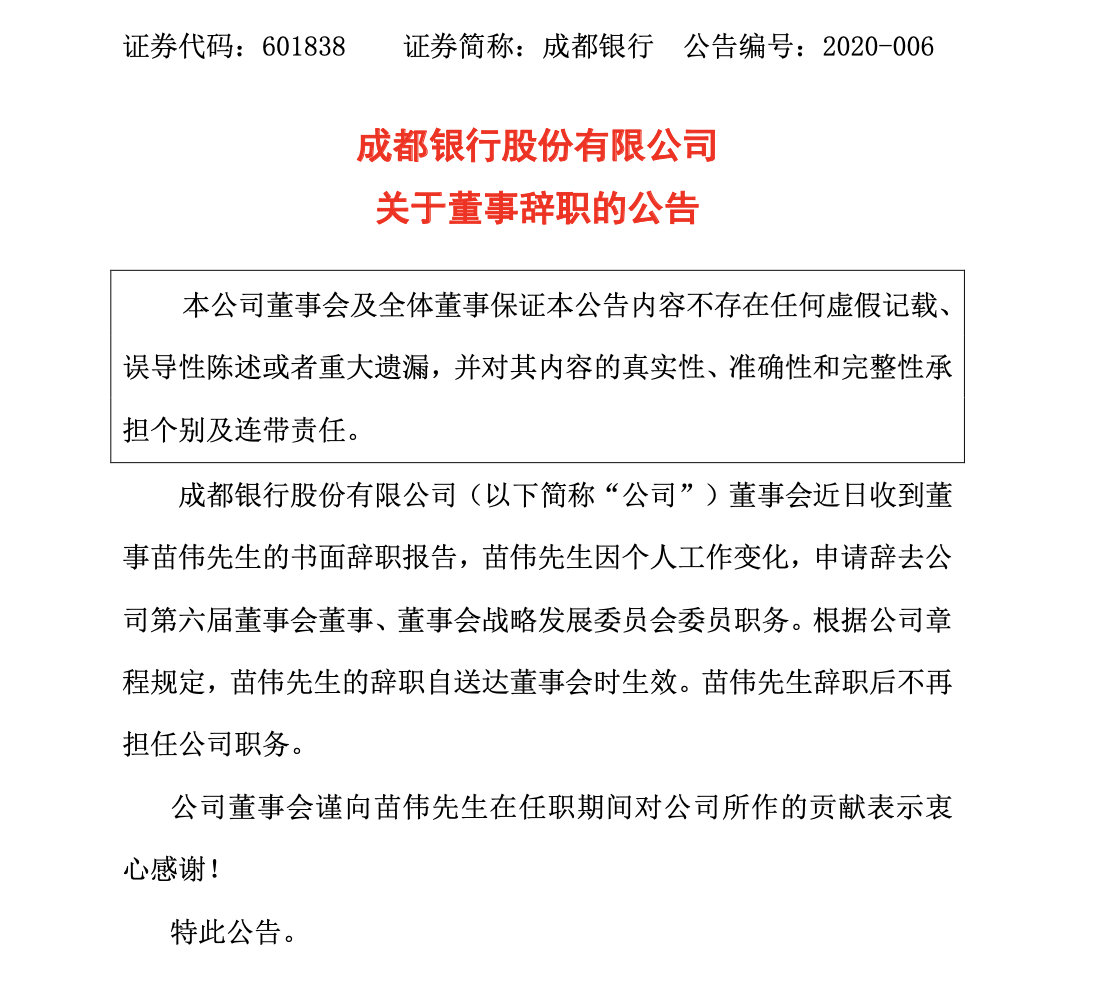 因個人工作變化,成都銀行苗偉辭任該行董事等職 - 知乎