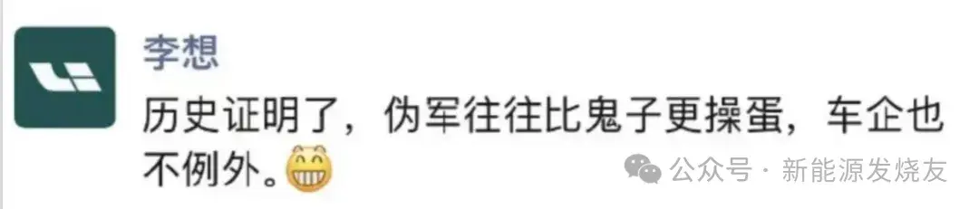 李想:历史证明了,伪军往往比鬼子更操蛋,车企也不例外