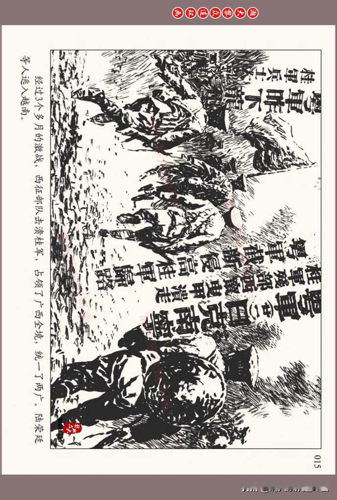 瀚大黎众人美版北伐战争故事连环画珠海惊涛岑圣权岑圣雄绘画