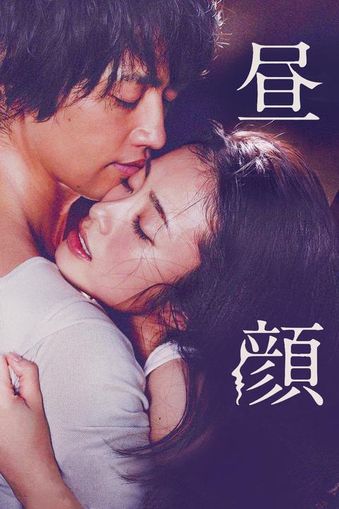 电影版《昼颜》男主主动解开了自己的安全带吗?