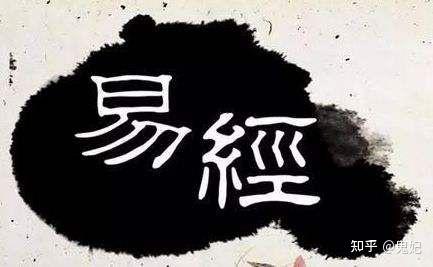 名著精读，感受国学博大精深！《易经》篇！ - 知乎