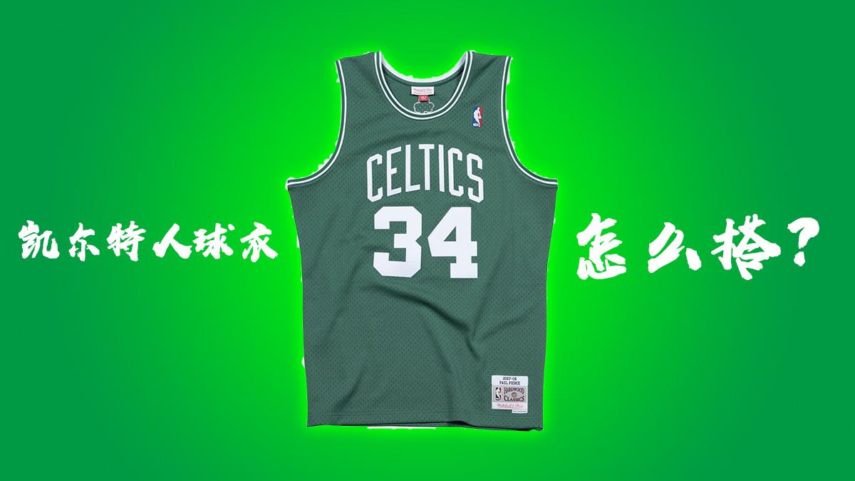 粉丝求助凯尔特人球衣怎么搭