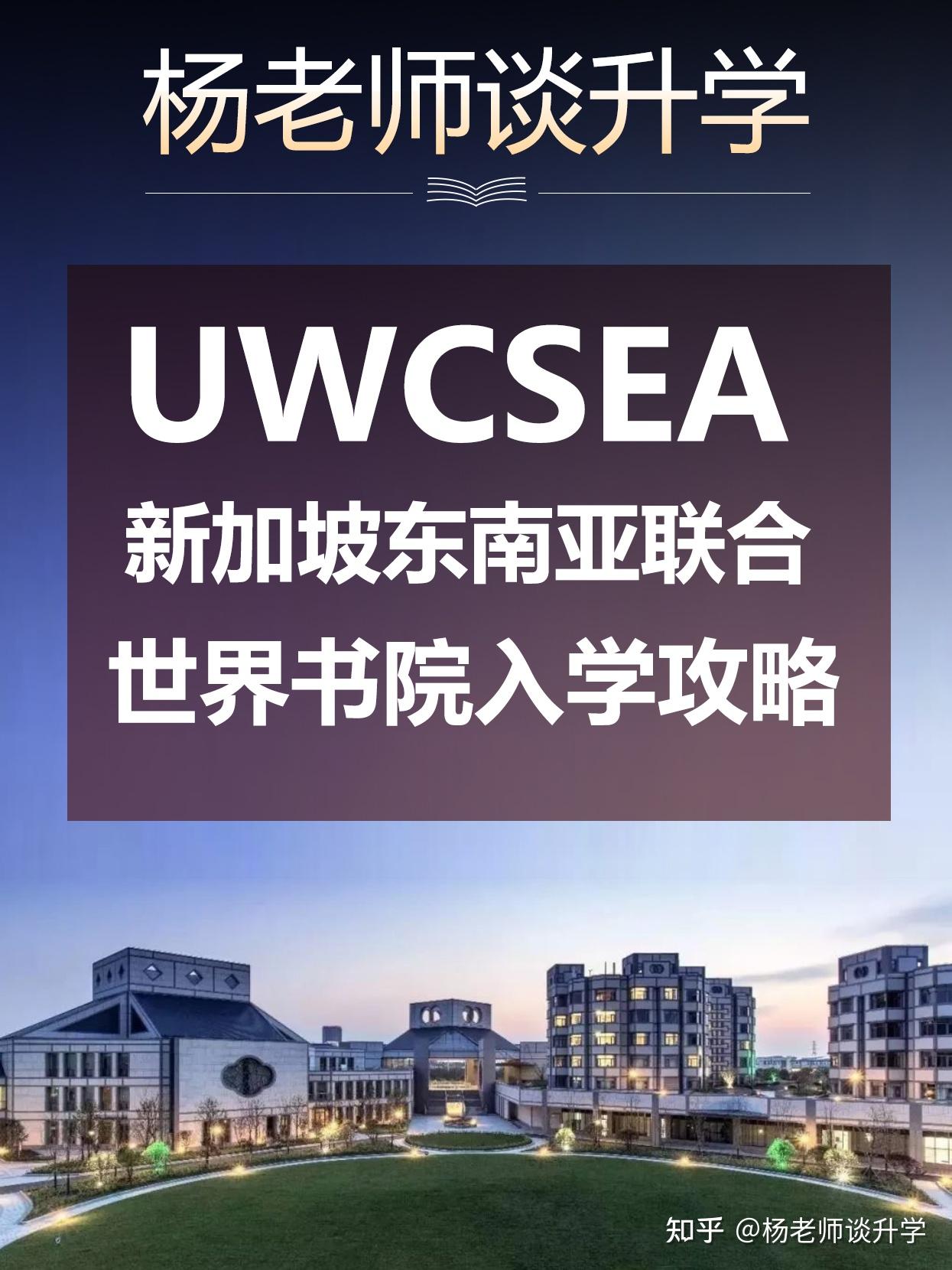 新加坡留学丨东南亚联合世界书院入学攻略