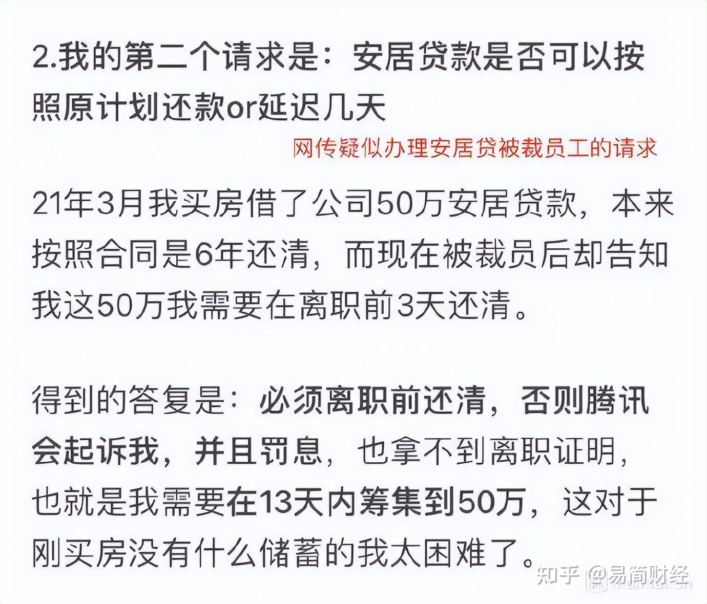 被腾讯裁员要一次性还清90万安居贷才给离职证明