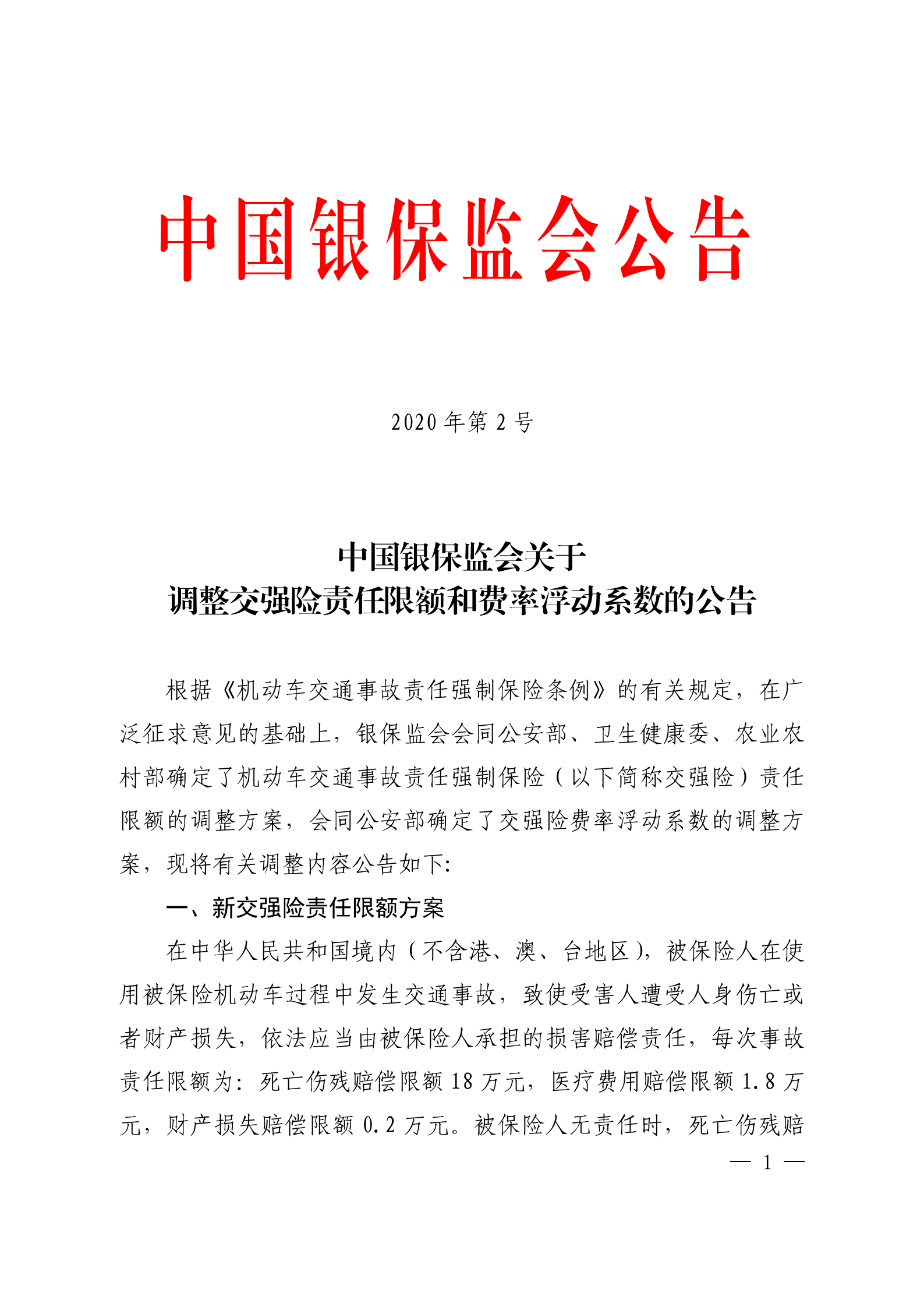 中国银保监会公告:关于调整交强险责任限额和费率浮动系数的公告