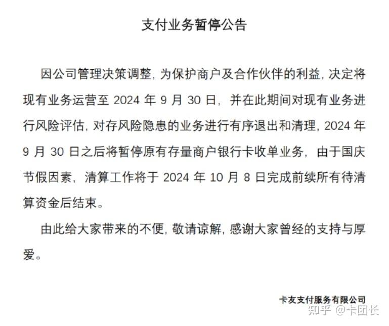 卡友官宣支付业务暂停..... - 知乎
