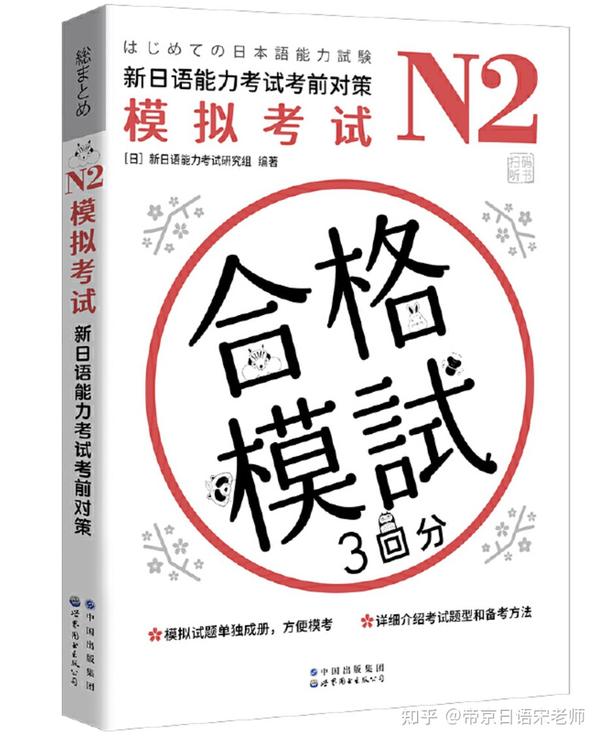 好书推荐｜N2模拟考试：新日语能力考试考前对策- 知乎