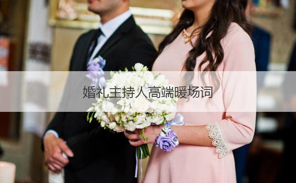 婚礼仪式流程及主持词_基督教婚礼主持词及婚礼流程_婚礼仪式主持词开场白