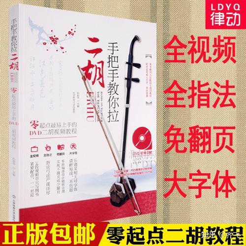 初学者怎么学拉二胡(二胡入门) - 知乎