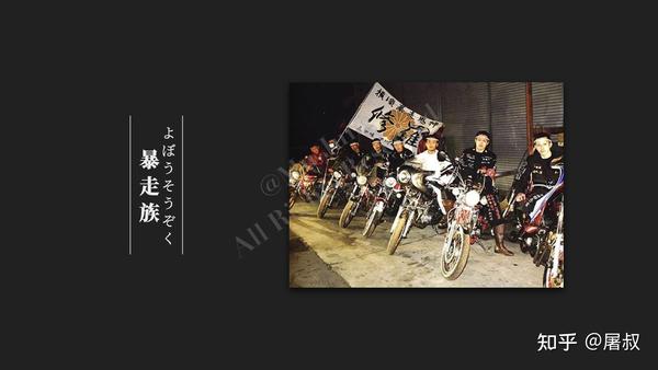 不良 源流考 Part 3 倾奇者 与 暴走族 特攻服 与 不良 知乎