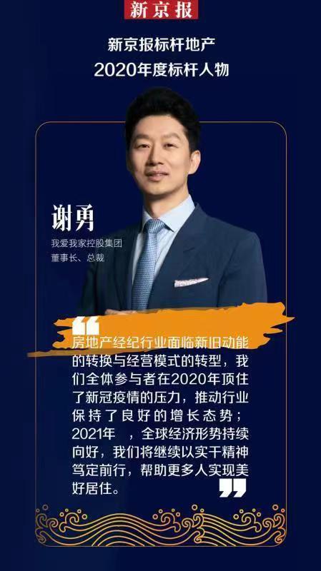 我爱我家董事长谢勇获评2020年度标杆人物为美好居住破浪前行