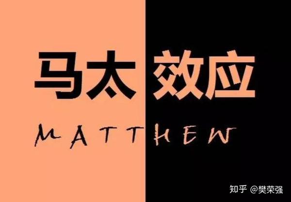 弱者永远玩不过强者 马太效应我们真的懂了吗 每日观察0169 知乎