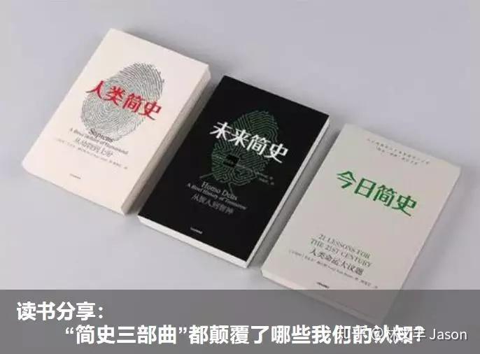 简史三部曲》读书笔记（《人类简史》、《未来简史》、《今日简史