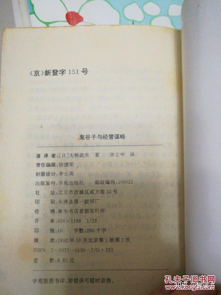 求购《国际战略原典鬼谷子》一书,日本人写的