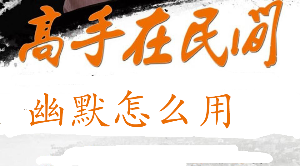 如何用幽默来赚钱高手在民间二