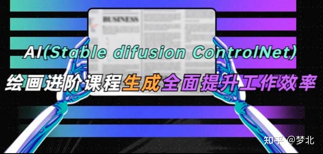 AI(stable Difusion ControlNet)绘画进阶课程 办公场景 全面提升工作效率 - 知乎