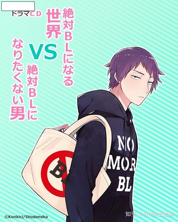 漫画绝对会变成bl的世界vs绝不想变成bl的男人广播剧化