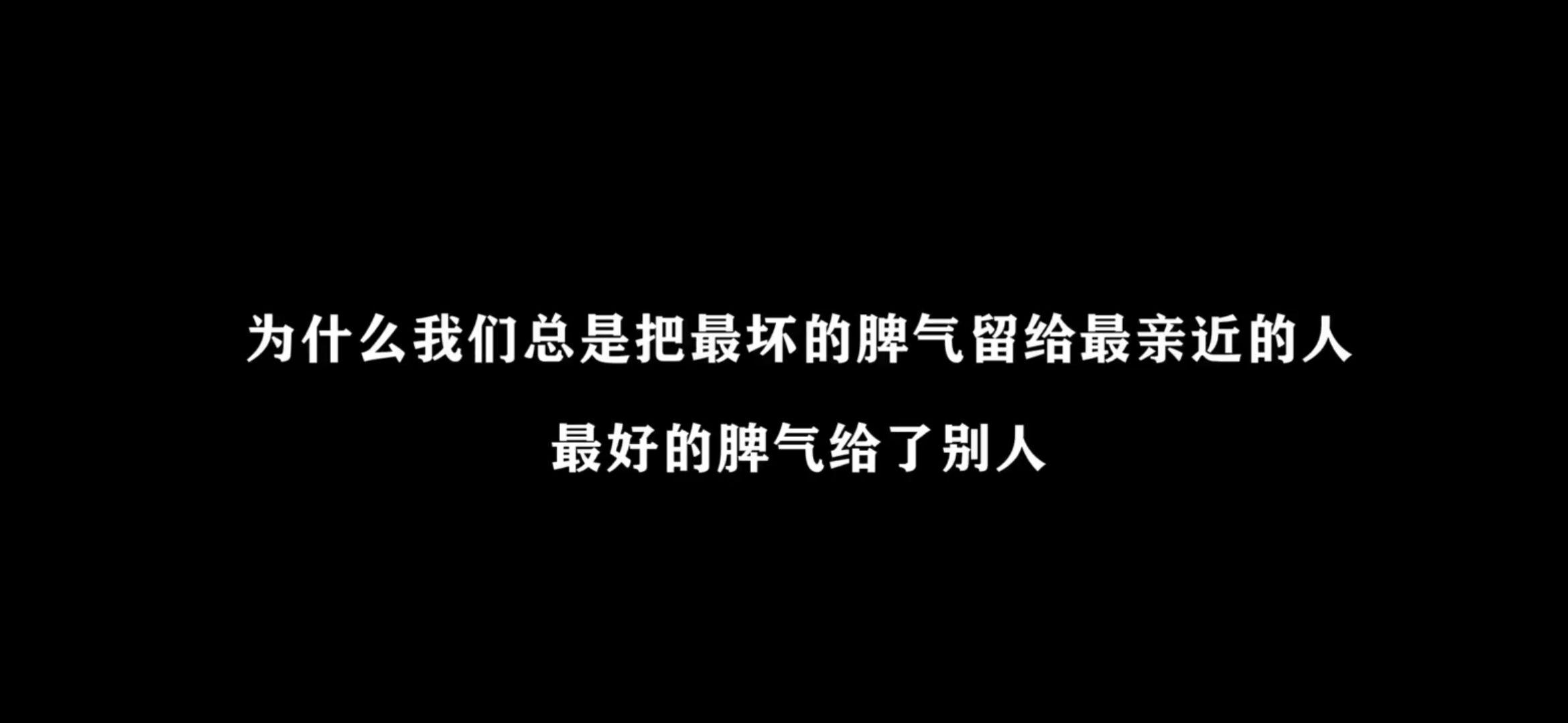 为什么我们总会把最坏的脾气留给我们最爱的人?