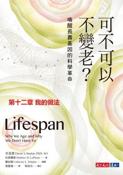 可不可以不变老第十二章我的做法完结篇davidsinclairds读书会编译
