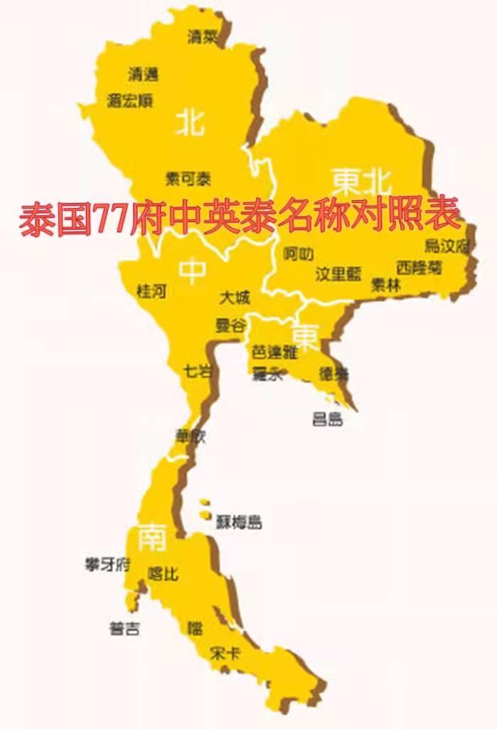 泰国最全77个府名称中英泰语全对照附详细语音
