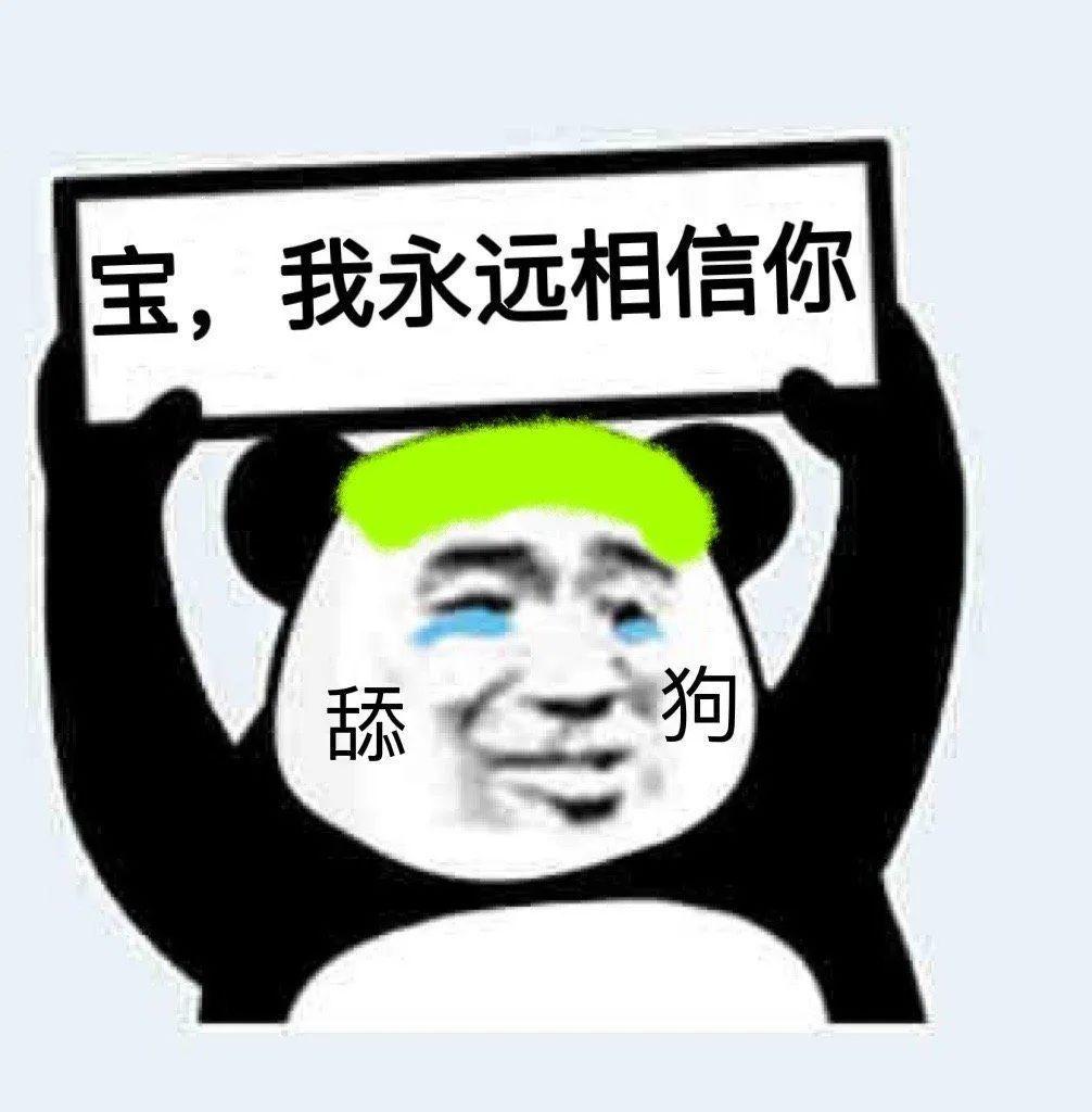 【万能熊猫头表情包】你,礼貌吗?/搞笑女专属 - 知乎