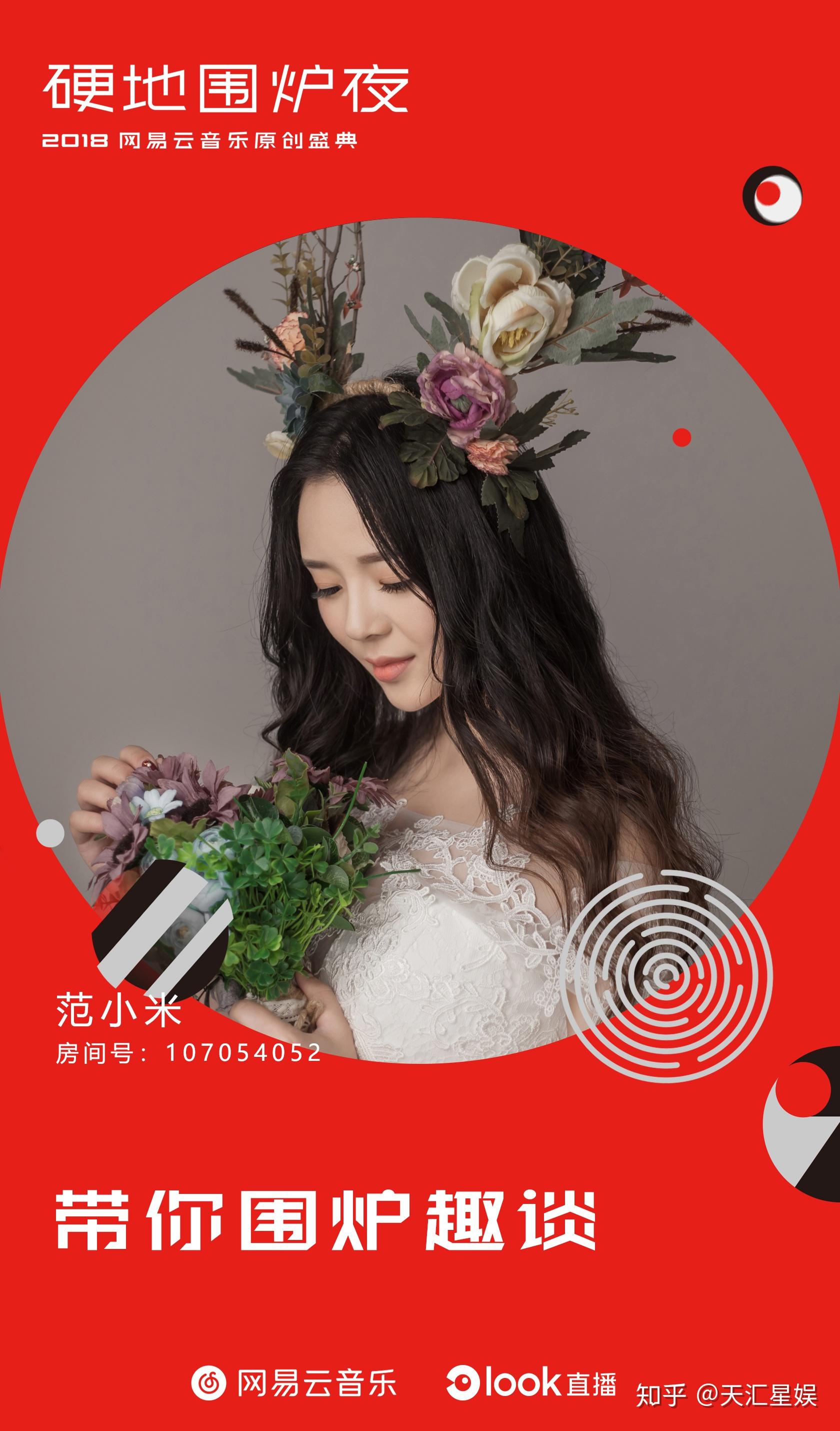 现身硬地围炉夜范小米直播采访网易云火爆原创音乐人