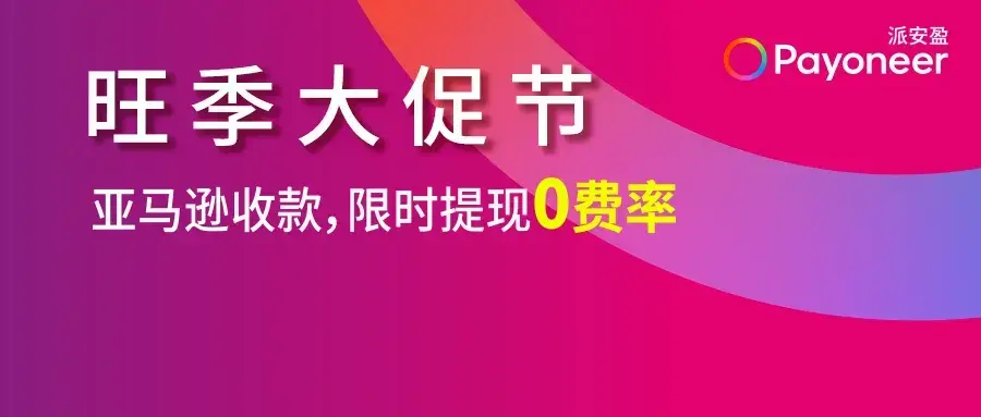 2021年payoneer派安盈旺季福利0費率你怎能錯過