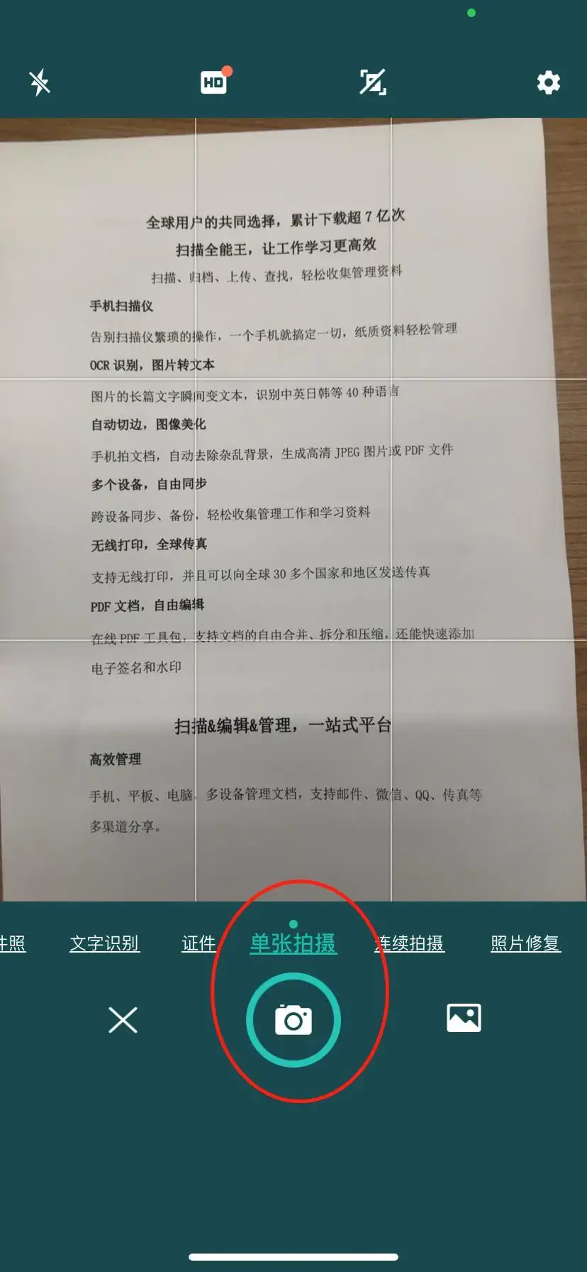 選擇【單張拍攝】,對準紙質文件拍照第1步:打開掃描全能王拍攝文件