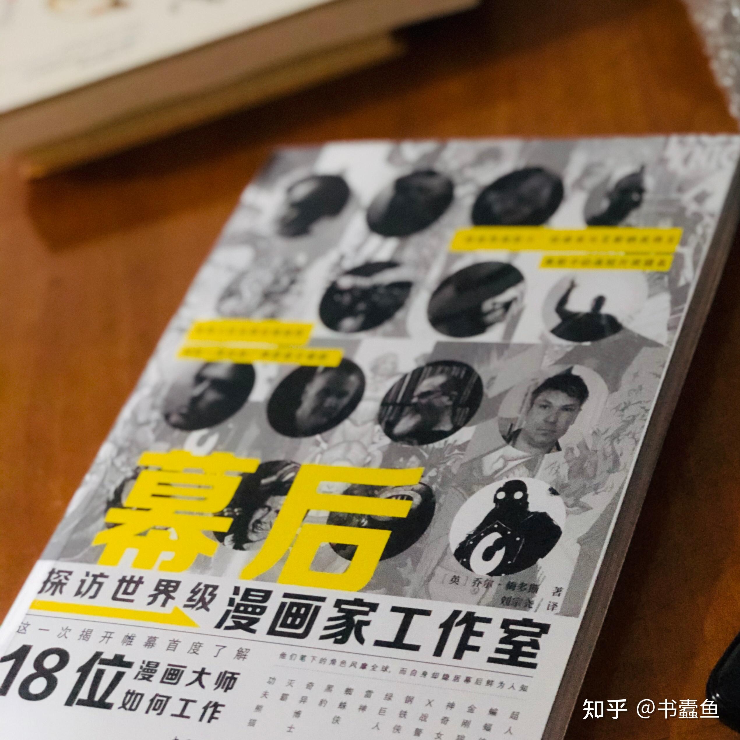 《幕後——探訪世界級漫畫家工作室》,在這本書中,作者帶我們走進了