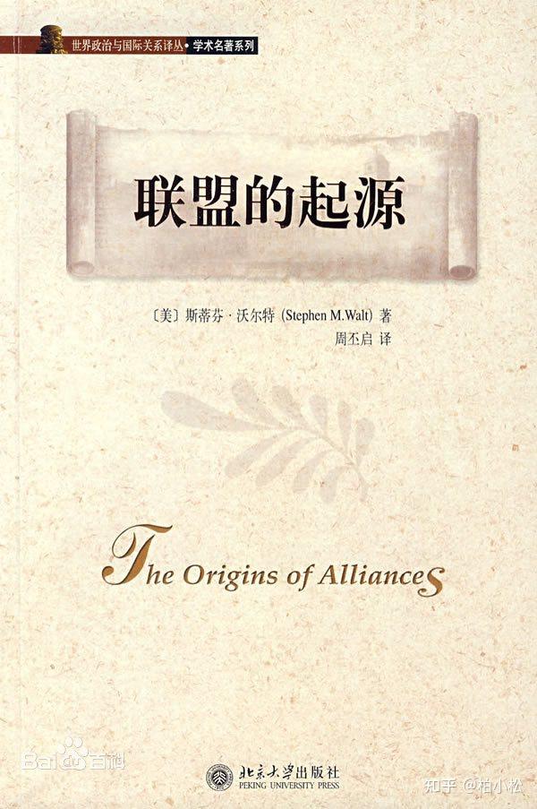 国家为什么结盟以及国家如何选择自己的盟友，这本书给了我答案 - 知乎
