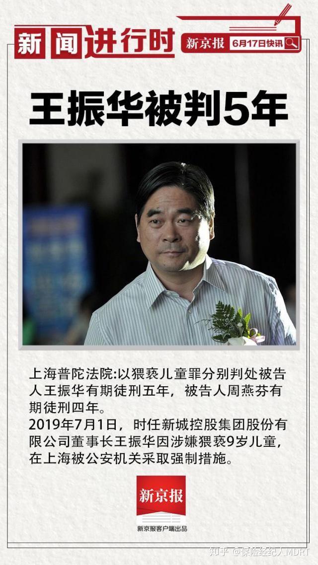 新城控股原董事长王振华涉嫌猥亵儿童案被判5年有期徒刑