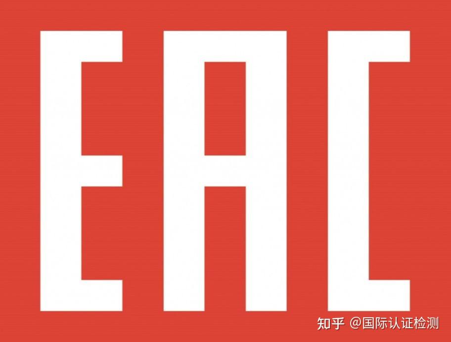 产品包装上的EAC标志，它是什么，为什么需要它？ - 知乎