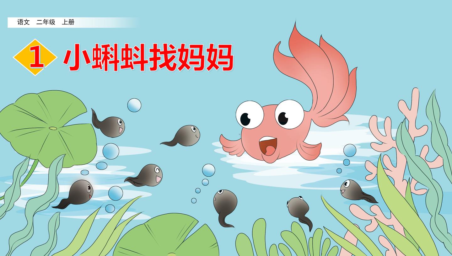 网络自由工作者 二年级语文上册第一课——01——小蝌蚪找妈妈 pytd