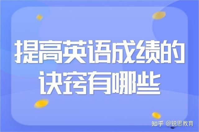 提高英語成績的訣竅有哪些