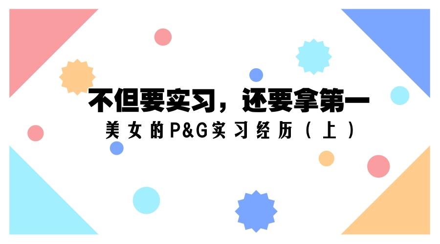 经验 拿下日本保洁 P G 实习第一名的真经 上 知乎 经验 拿下日本保洁 P G 实习第一名的真经 上 知乎