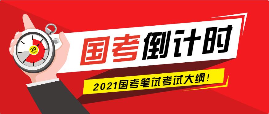 2021年国考公务员公共科目笔试考试大纲