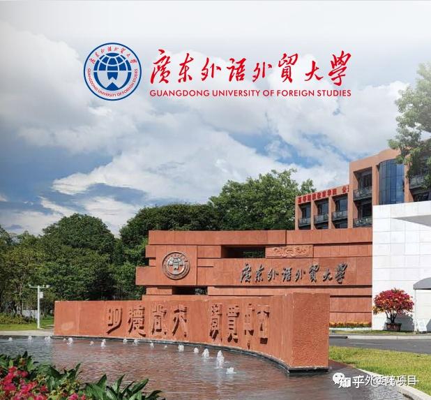 广东外语外贸大学23-24年港澳台侨联考招生考试培训班招生简章 - 知乎