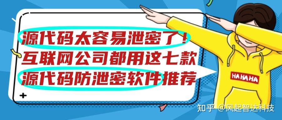 保护企业源代码资产:分享七款源代码防泄密软件,防止代码泄露 - 知乎