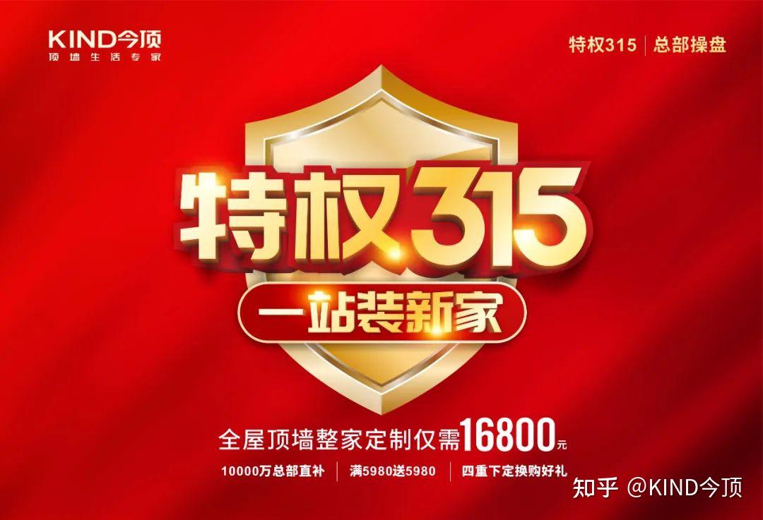 "315"作为家居建材行业上半年重要的大促节点,今顶特权"315"在高颜值