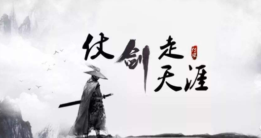 售前系列谢幕仗剑走天涯