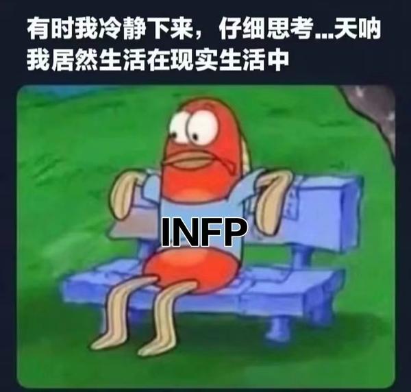 【MBTI表情包】INFP表情包 | 调停者型人格 | INFP梗图 - 知乎